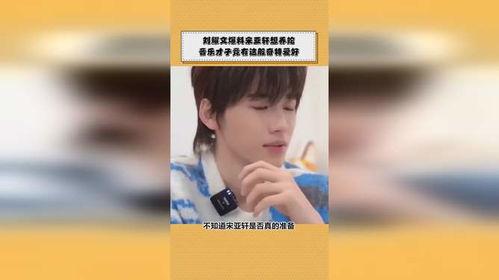 宋亚轩新歌爆料最新 第2张 宋亚轩新歌爆料最新 第2张